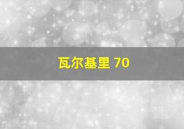 瓦尔基里 70